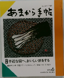 あまから手帖 1994年6月号