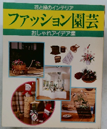 ファッション園芸  おしゃれアイデア集
