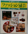 ファッション園芸  おしゃれアイデア集
