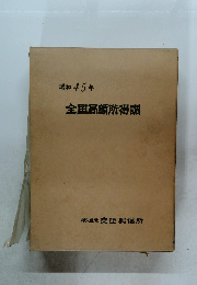 全国高額所得調