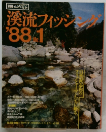 溪流フィッシング　1988年　No.1