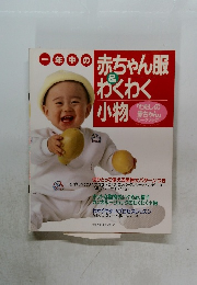 赤ちゃん服わくわく小物