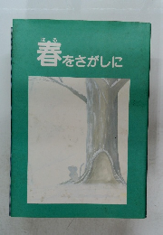 春をさがしに