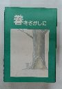 春をさがしに