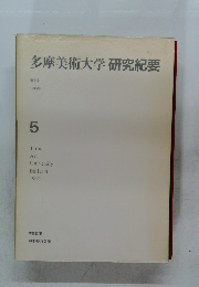 多摩美術大学研究紀要 5
