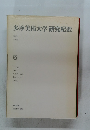 多摩美術大学研究紀要 5