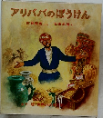 アリババのぼうけん