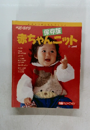 赤ちゃんニット