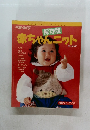 赤ちゃんニット