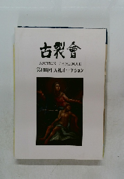 古裂會　第106回 入札オークション