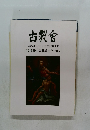 古裂會　第106回 入札オークション