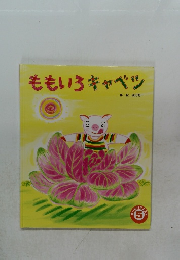 ももいろキャベツ　5