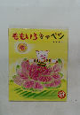 ももいろキャベツ　5
