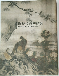 室町時代の狩野派