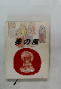 禅の風  1988年7月号