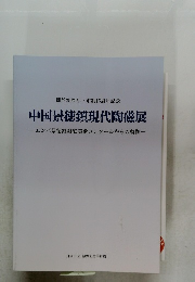 中国景徳鎮現代陶磁展