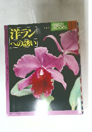 洋ランへの誘い　Geibun Mooks Vol. 34