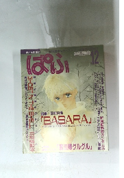 ぱふ　1995年12月号