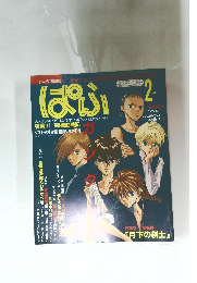ぱふ　1996年2月号