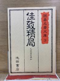 囲碁名著文庫
