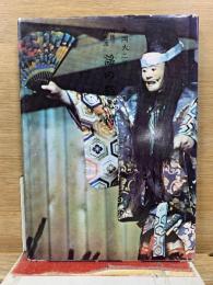 新修 観世流 謡の総心得