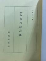新修 観世流 謡の総心得