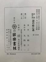 新修 観世流 謡の総心得