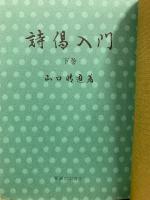 詩偈入門