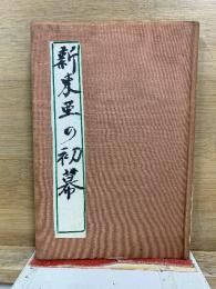 新東亜の初幕　西安兵変実記
