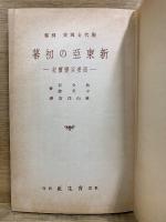 新東亜の初幕　西安兵変実記