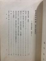 新東亜の初幕　西安兵変実記