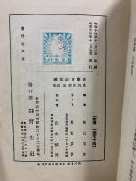 新東亜の初幕　西安兵変実記