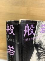 般若心経　パグワン・シュリ・ラジネーシ色即是空を語る