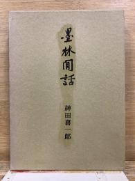 墨林間話