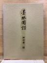 墨林間話