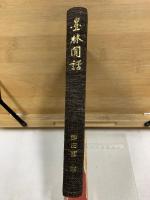 墨林間話