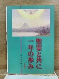 聖霊と共に一年の歩み