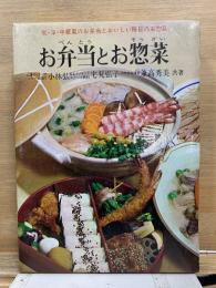 お弁当とお惣菜