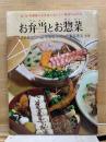お弁当とお惣菜