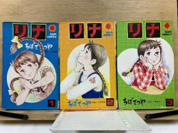 リナ　サンコミックス