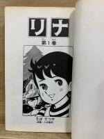 リナ　サンコミックス