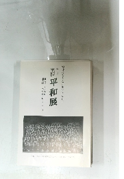 別院　平和展　5