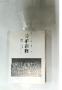 別院　平和展　5