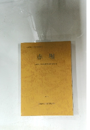 赤堀　武蔵村山市赤堀遺跡発掘調査報告書