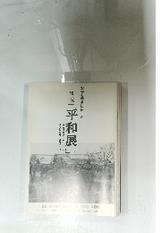 別院 「平和展」
