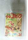 別冊少女コミック　1979年3月号