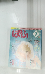 ぱふ　平成元年7月1日発行