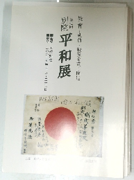 別院　平和展　7