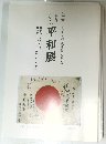 別院　平和展　7