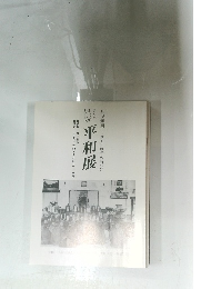 別院 平和展　8